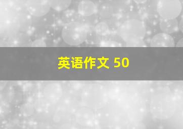 英语作文 50